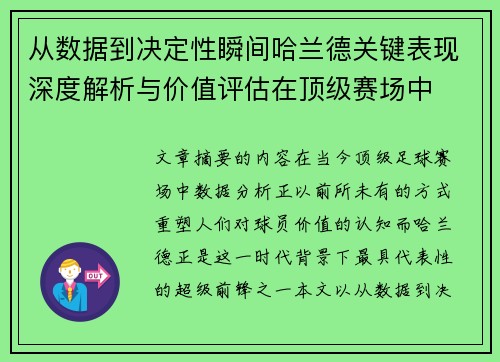 从数据到决定性瞬间哈兰德关键表现深度解析与价值评估在顶级赛场中