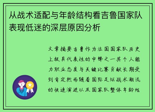 从战术适配与年龄结构看吉鲁国家队表现低迷的深层原因分析