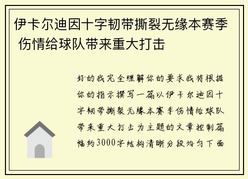 伊卡尔迪因十字韧带撕裂无缘本赛季 伤情给球队带来重大打击