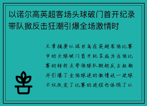 以诺尔高英超客场头球破门首开纪录带队掀反击狂潮引爆全场激情时