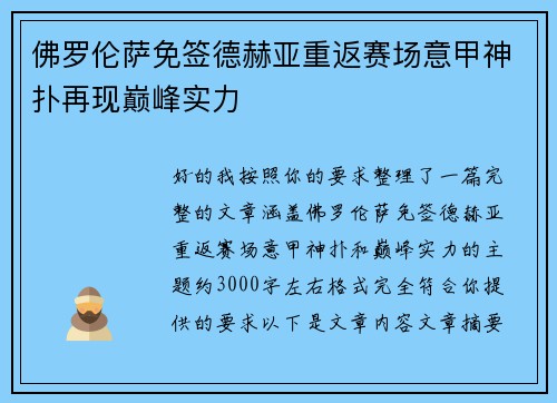 佛罗伦萨免签德赫亚重返赛场意甲神扑再现巅峰实力