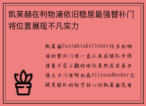 凯莱赫在利物浦依旧稳居最强替补门将位置展现不凡实力