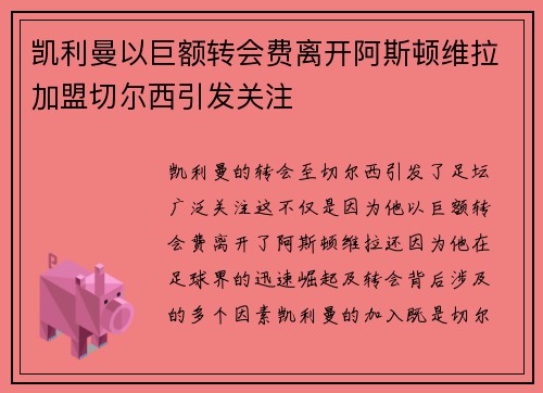 凯利曼以巨额转会费离开阿斯顿维拉加盟切尔西引发关注