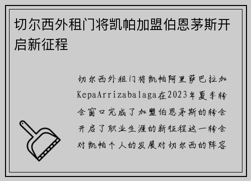 切尔西外租门将凯帕加盟伯恩茅斯开启新征程