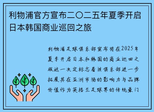 利物浦官方宣布二〇二五年夏季开启日本韩国商业巡回之旅