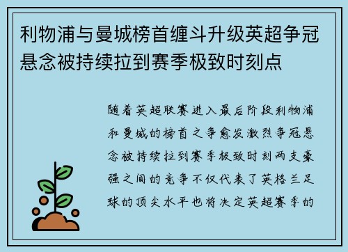 利物浦与曼城榜首缠斗升级英超争冠悬念被持续拉到赛季极致时刻点