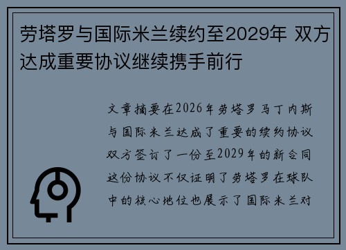 劳塔罗与国际米兰续约至2029年 双方达成重要协议继续携手前行