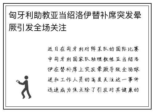 匈牙利助教亚当绍洛伊替补席突发晕厥引发全场关注