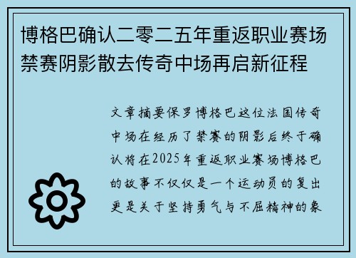 博格巴确认二零二五年重返职业赛场禁赛阴影散去传奇中场再启新征程