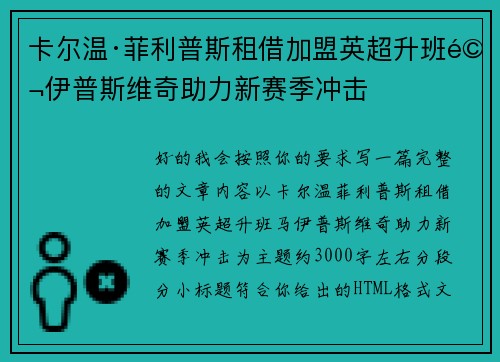 卡尔温·菲利普斯租借加盟英超升班马伊普斯维奇助力新赛季冲击