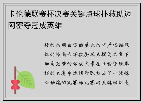 卡伦德联赛杯决赛关键点球扑救助迈阿密夺冠成英雄