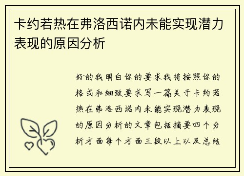 卡约若热在弗洛西诺内未能实现潜力表现的原因分析