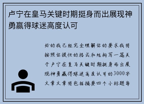 卢宁在皇马关键时期挺身而出展现神勇赢得球迷高度认可