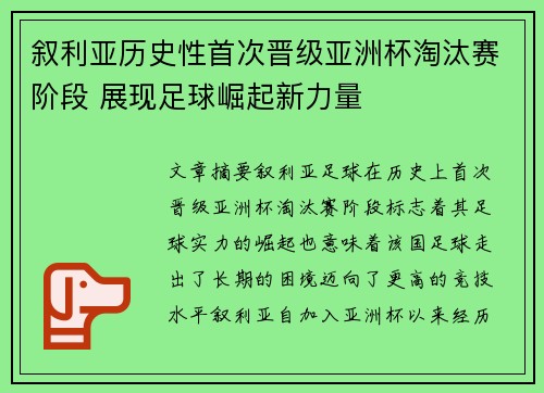 叙利亚历史性首次晋级亚洲杯淘汰赛阶段 展现足球崛起新力量