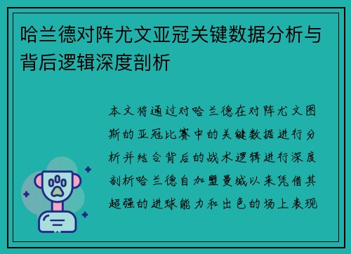 哈兰德对阵尤文亚冠关键数据分析与背后逻辑深度剖析