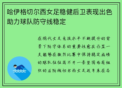 哈伊格切尔西女足稳健后卫表现出色助力球队防守线稳定