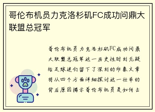 哥伦布机员力克洛杉矶FC成功问鼎大联盟总冠军