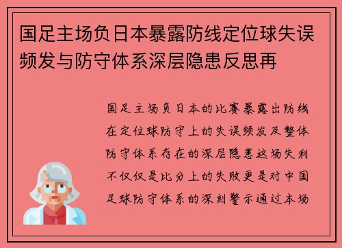 国足主场负日本暴露防线定位球失误频发与防守体系深层隐患反思再