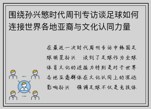 围绕孙兴慜时代周刊专访谈足球如何连接世界各地亚裔与文化认同力量