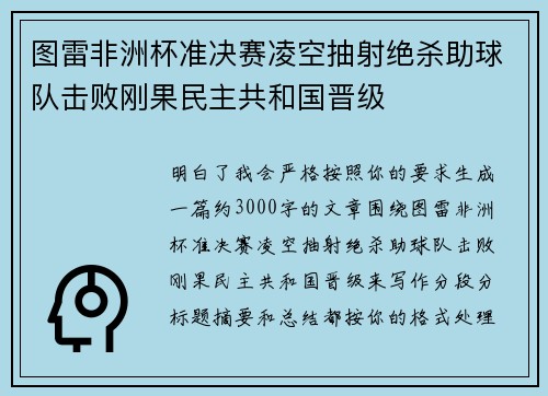 图雷非洲杯准决赛凌空抽射绝杀助球队击败刚果民主共和国晋级