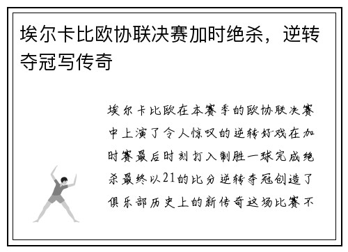 埃尔卡比欧协联决赛加时绝杀，逆转夺冠写传奇