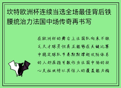 坎特欧洲杯连续当选全场最佳背后铁腰统治力法国中场传奇再书写