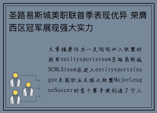 圣路易斯城美职联首季表现优异 荣膺西区冠军展现强大实力