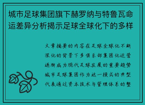 城市足球集团旗下赫罗纳与特鲁瓦命运差异分析揭示足球全球化下的多样性和挑战