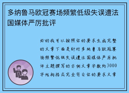 多纳鲁马欧冠赛场频繁低级失误遭法国媒体严厉批评