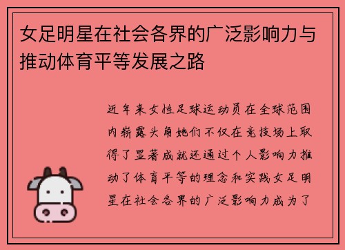 女足明星在社会各界的广泛影响力与推动体育平等发展之路
