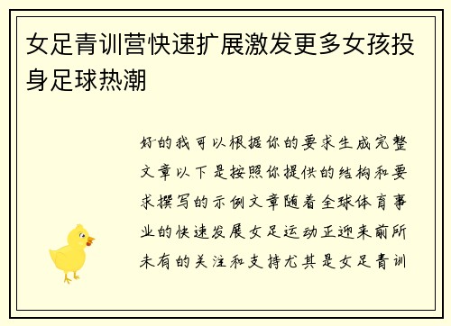女足青训营快速扩展激发更多女孩投身足球热潮