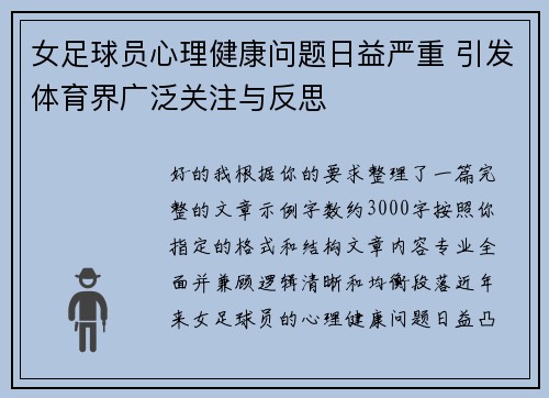 女足球员心理健康问题日益严重 引发体育界广泛关注与反思