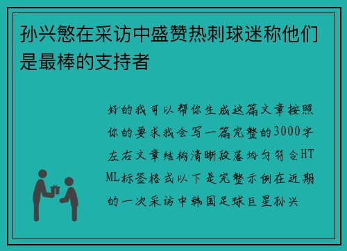 孙兴慜在采访中盛赞热刺球迷称他们是最棒的支持者