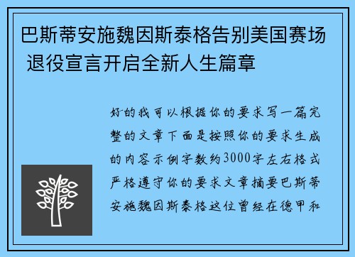 巴斯蒂安施魏因斯泰格告别美国赛场 退役宣言开启全新人生篇章