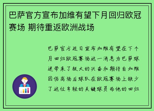 巴萨官方宣布加维有望下月回归欧冠赛场 期待重返欧洲战场