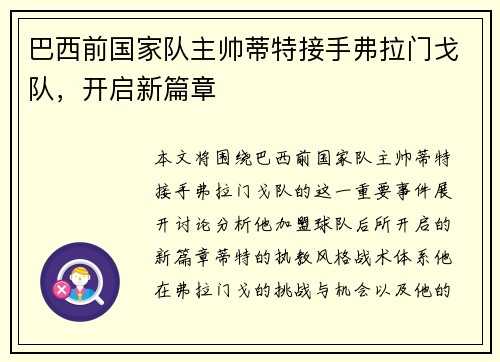 巴西前国家队主帅蒂特接手弗拉门戈队，开启新篇章
