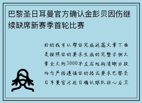 巴黎圣日耳曼官方确认金彭贝因伤继续缺席新赛季首轮比赛