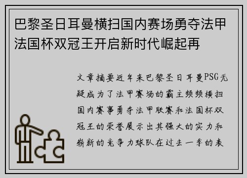巴黎圣日耳曼横扫国内赛场勇夺法甲法国杯双冠王开启新时代崛起再
