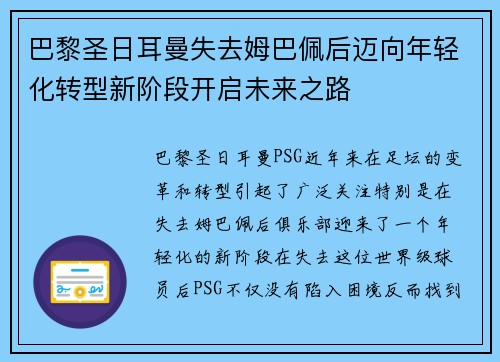 巴黎圣日耳曼失去姆巴佩后迈向年轻化转型新阶段开启未来之路