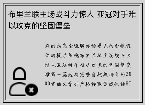 布里兰联主场战斗力惊人 亚冠对手难以攻克的坚固堡垒