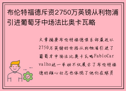 布伦特福德斥资2750万英镑从利物浦引进葡萄牙中场法比奥卡瓦略