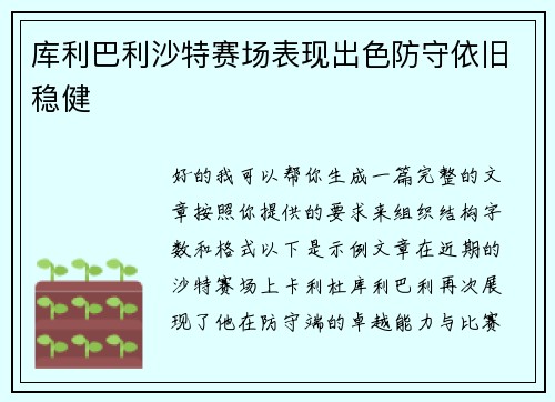 库利巴利沙特赛场表现出色防守依旧稳健