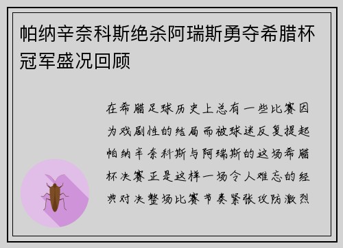 帕纳辛奈科斯绝杀阿瑞斯勇夺希腊杯冠军盛况回顾