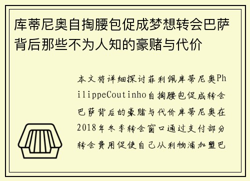 库蒂尼奥自掏腰包促成梦想转会巴萨背后那些不为人知的豪赌与代价